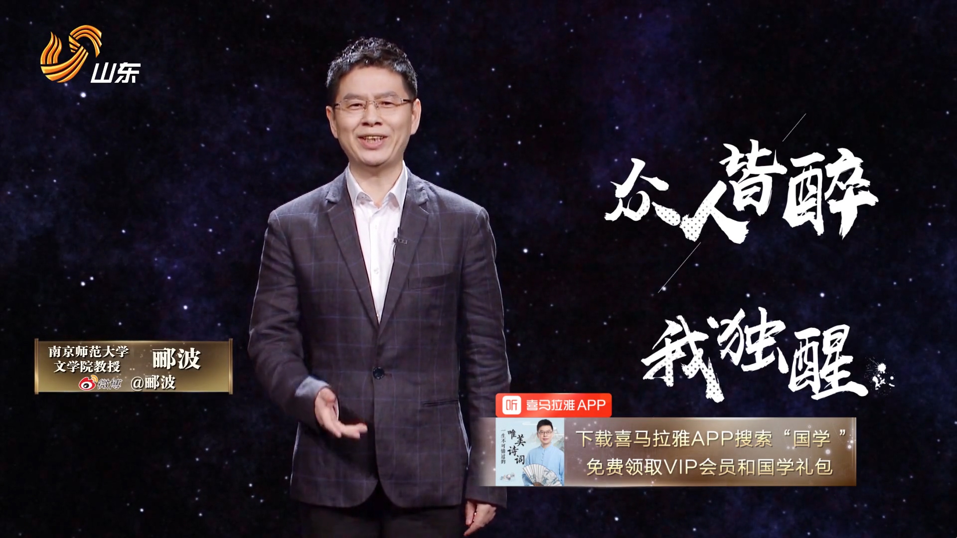 34秒古今上下何为名士听听郦波老师怎么说