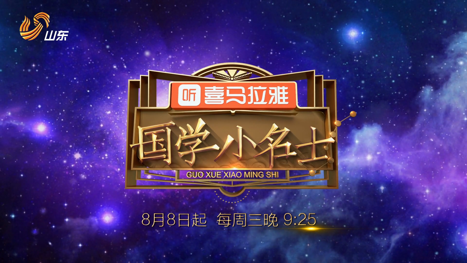 国学小名士第二季今晚开播孔子嫡长孙孔垂长加盟