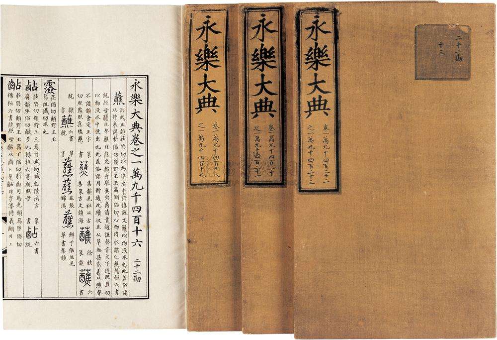 国家图书馆展出永乐大典