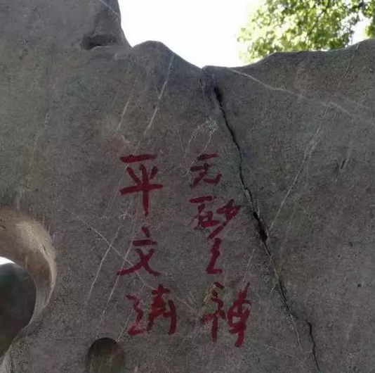平文涛在西湖三处石碑上乱涂 涉嫌寻衅滋事被拘留.png