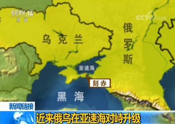 俄乌对峙升级亚速海局势恶化俄关闭刻赤海峡