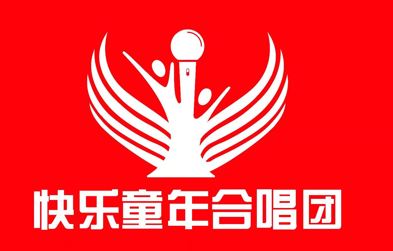 多方爱心助力音乐梦想快乐童年合唱团唱响公益力量