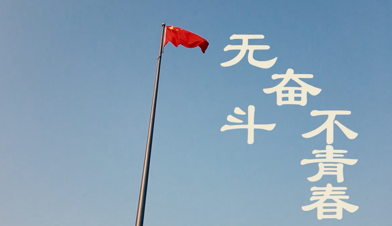 阳信团县委:梦想短片《无奋斗不青春》