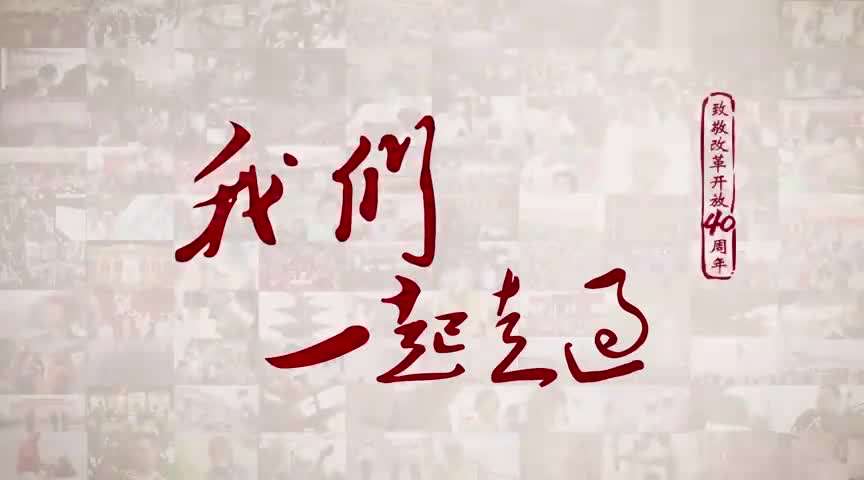 紀錄片我們一起走過引發熱議勇立潮頭總是春