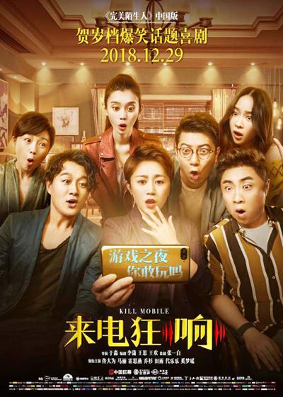 完美陌生人中国版来了来电狂响今日公映