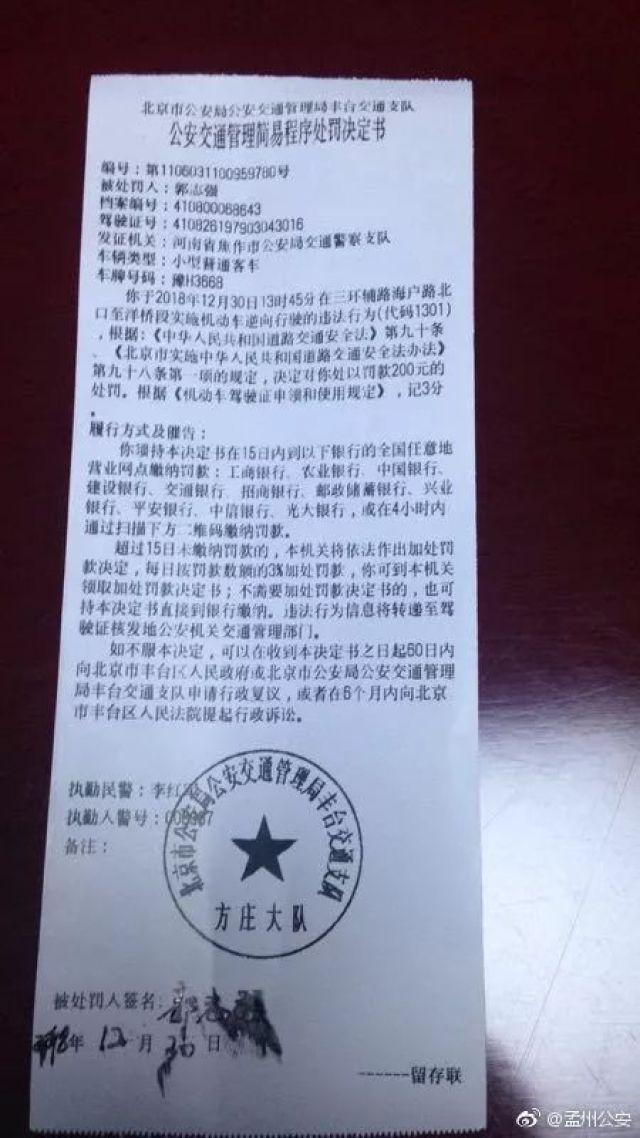 河南警车在京逆行北京交警开罚单罚款200元扣3分