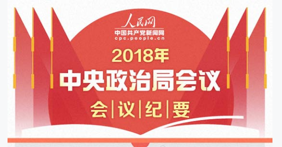 图解:2018年中央政治局会议会议纪要