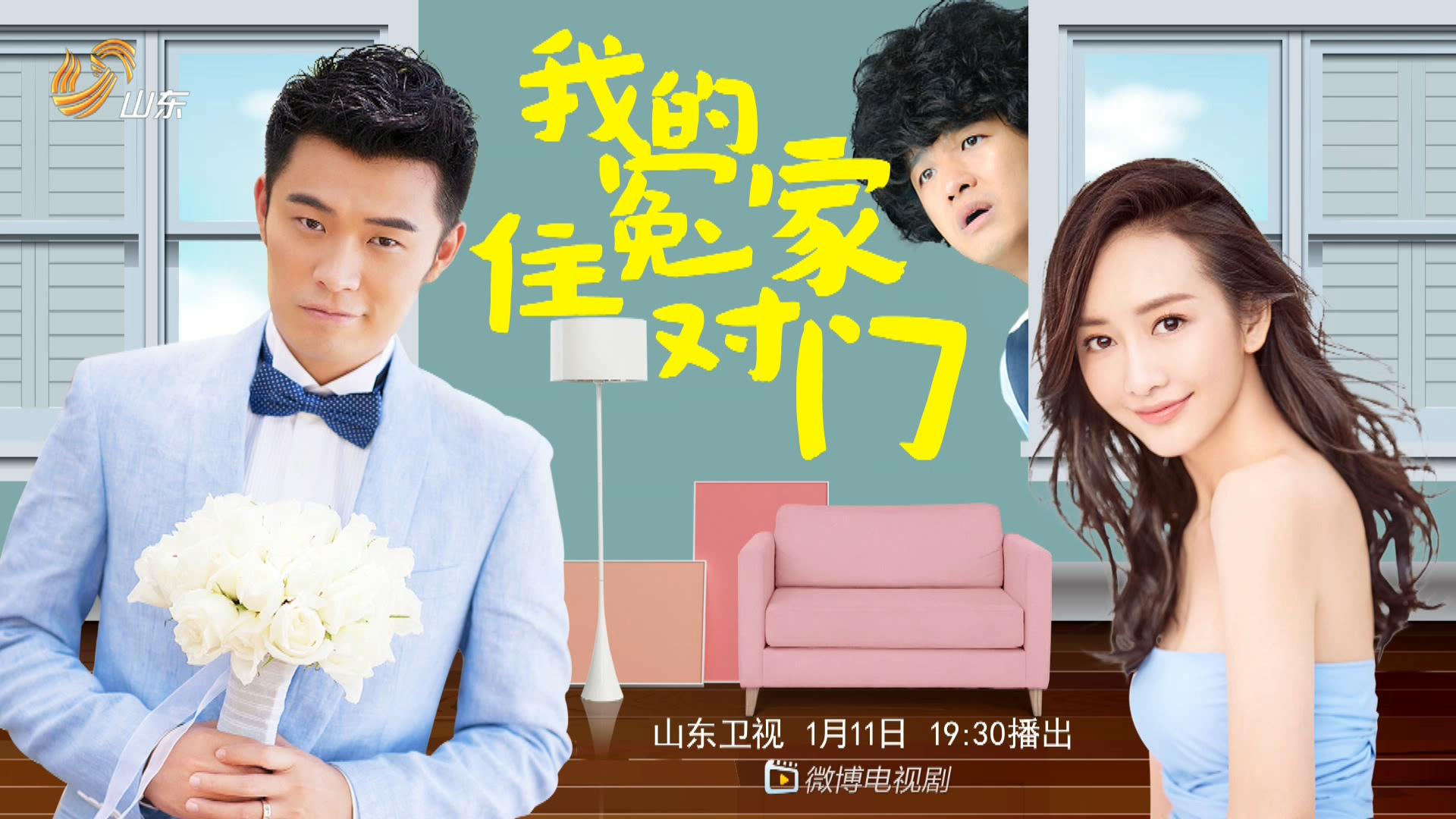 王鸥倒追陈赫我的冤家住对门11日晚山东卫视开播