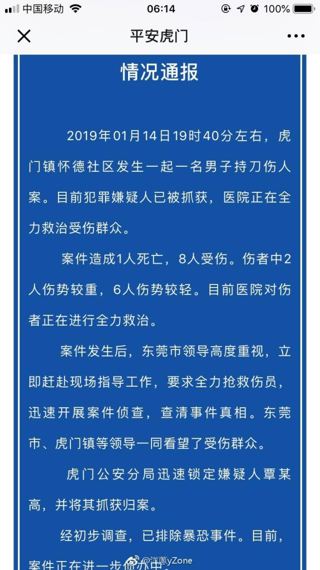 东莞虎门发生一起持刀伤人事件致1死8伤嫌疑人已被抓获