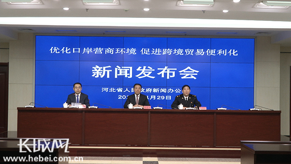 河北省政府新闻办 “优化口岸营商环境 促进跨境贸易便利化”新闻发布会文字实录