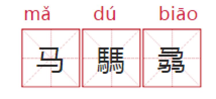 0304赑曌叕骉翳禤瓛翾给孩子起名用这些字的要当心了