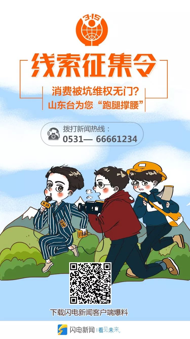 315线索征集令山东台为您跑腿撑腰