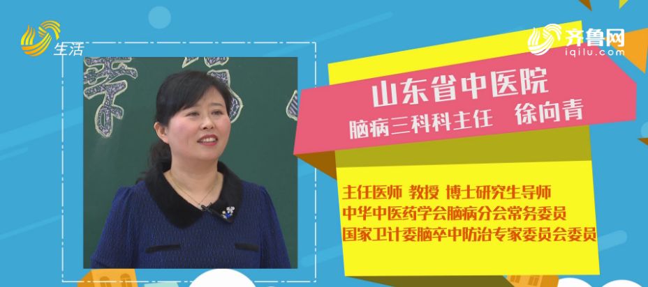 所以,今天我们请到了专家—山东省中医院脑病三科主任医师徐向青.