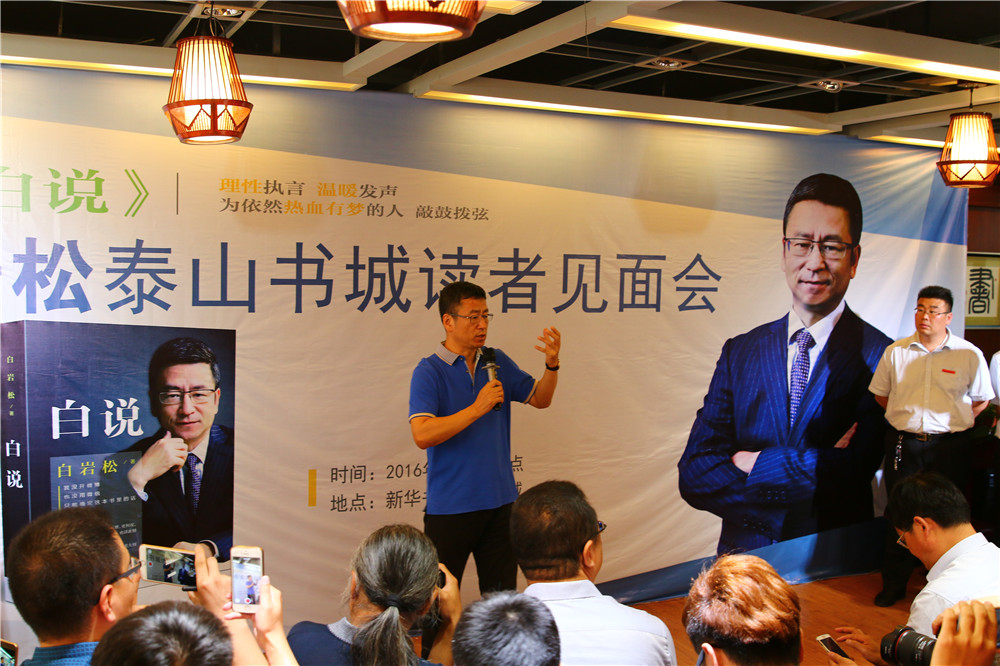 白岩松泰山书城读者见面会.jpg