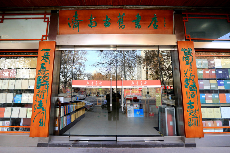 山东新华书店济南古旧书店