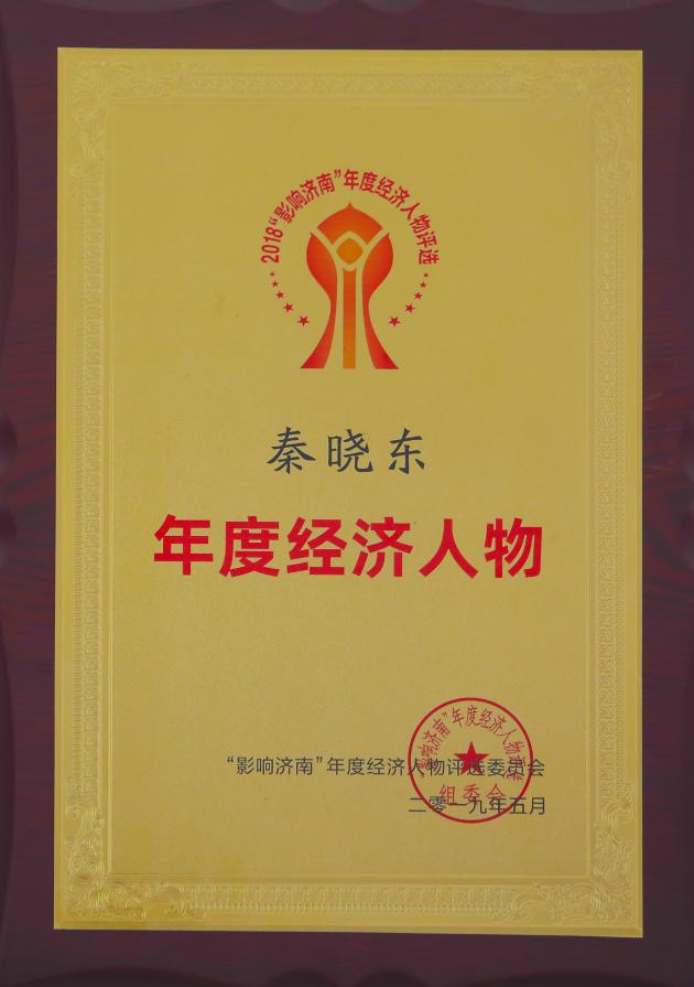 喜报丨秦晓东董事长荣获2018影响济南年度经济人物大奖