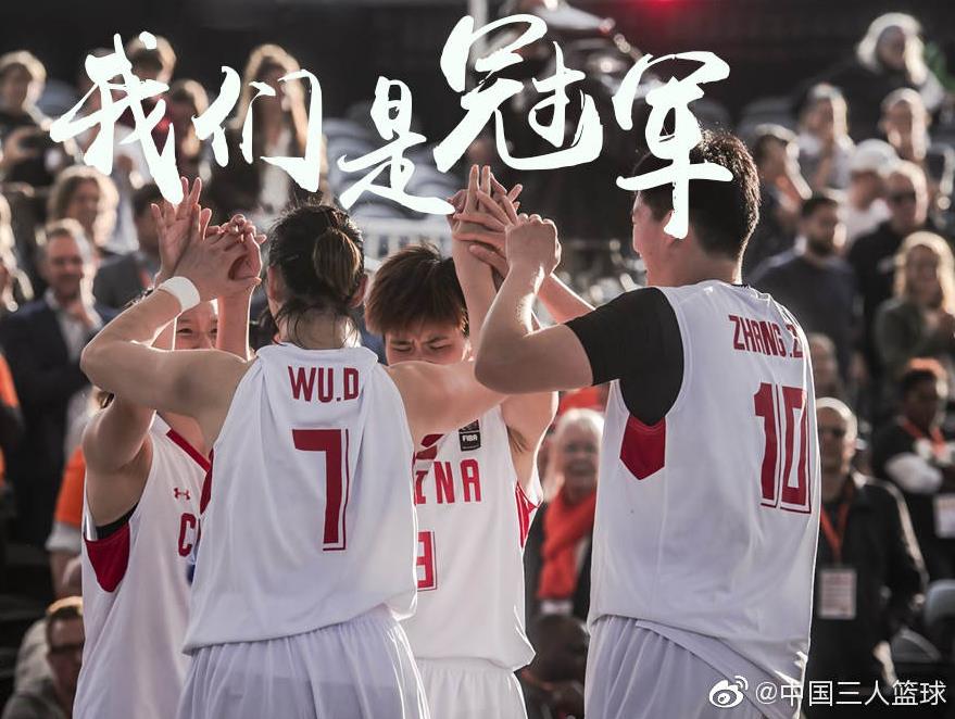 中国篮球史上首个世界冠军姑娘们好样的