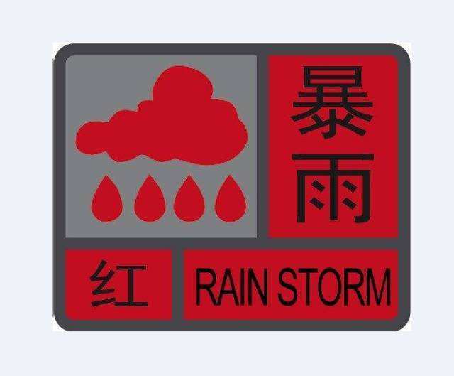 济宁市发布暴雨红色预警金乡鱼台微山邹城降水已达100毫米以上