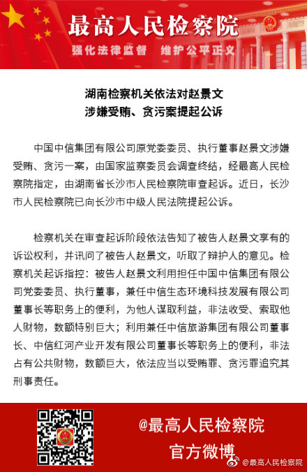 湖南检察机关依法对赵景文涉嫌受贿贪污案提起公诉