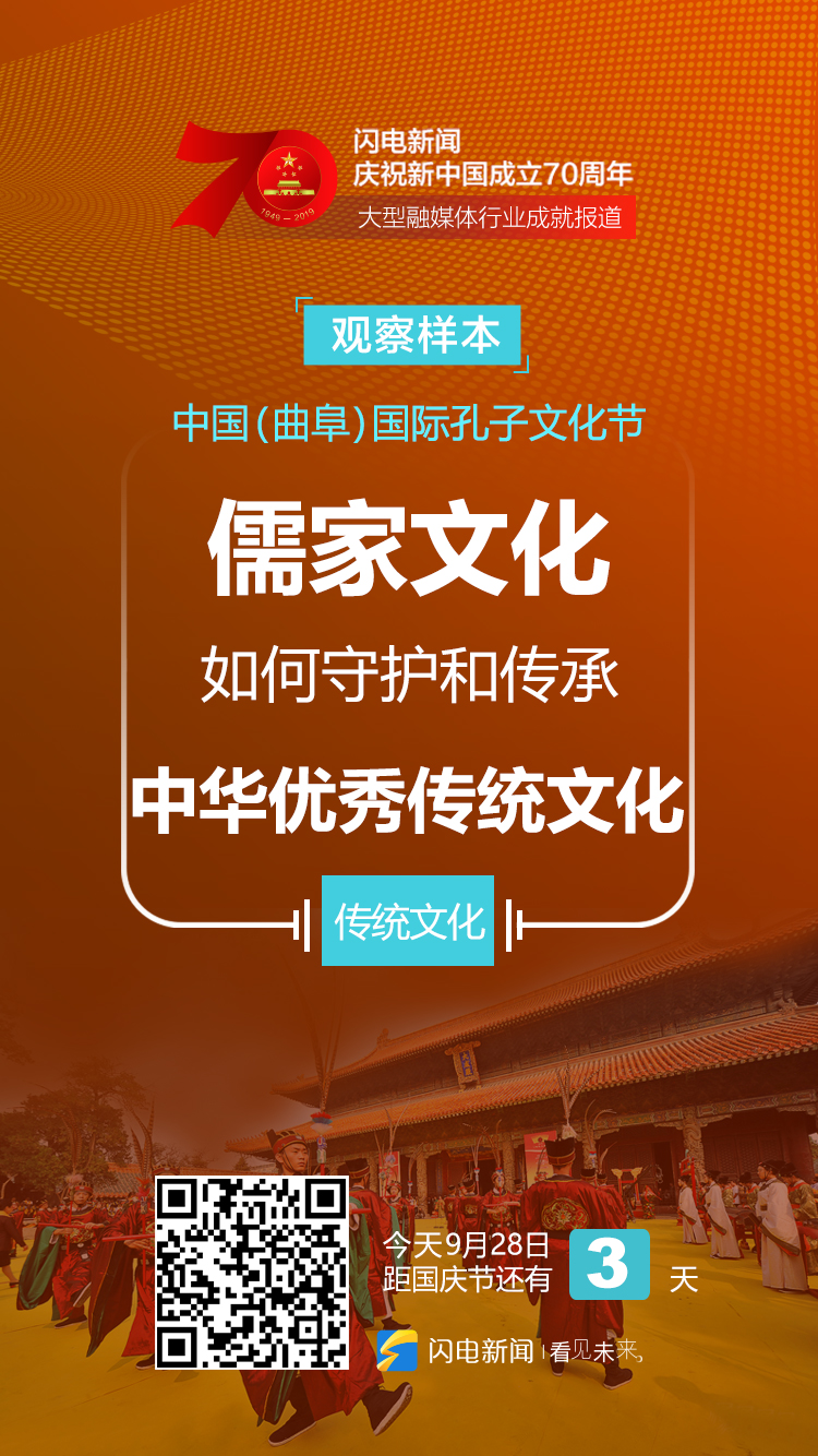 壯麗70年奮鬥新時代孔子文化節如何守護和傳承中華優秀傳統文化