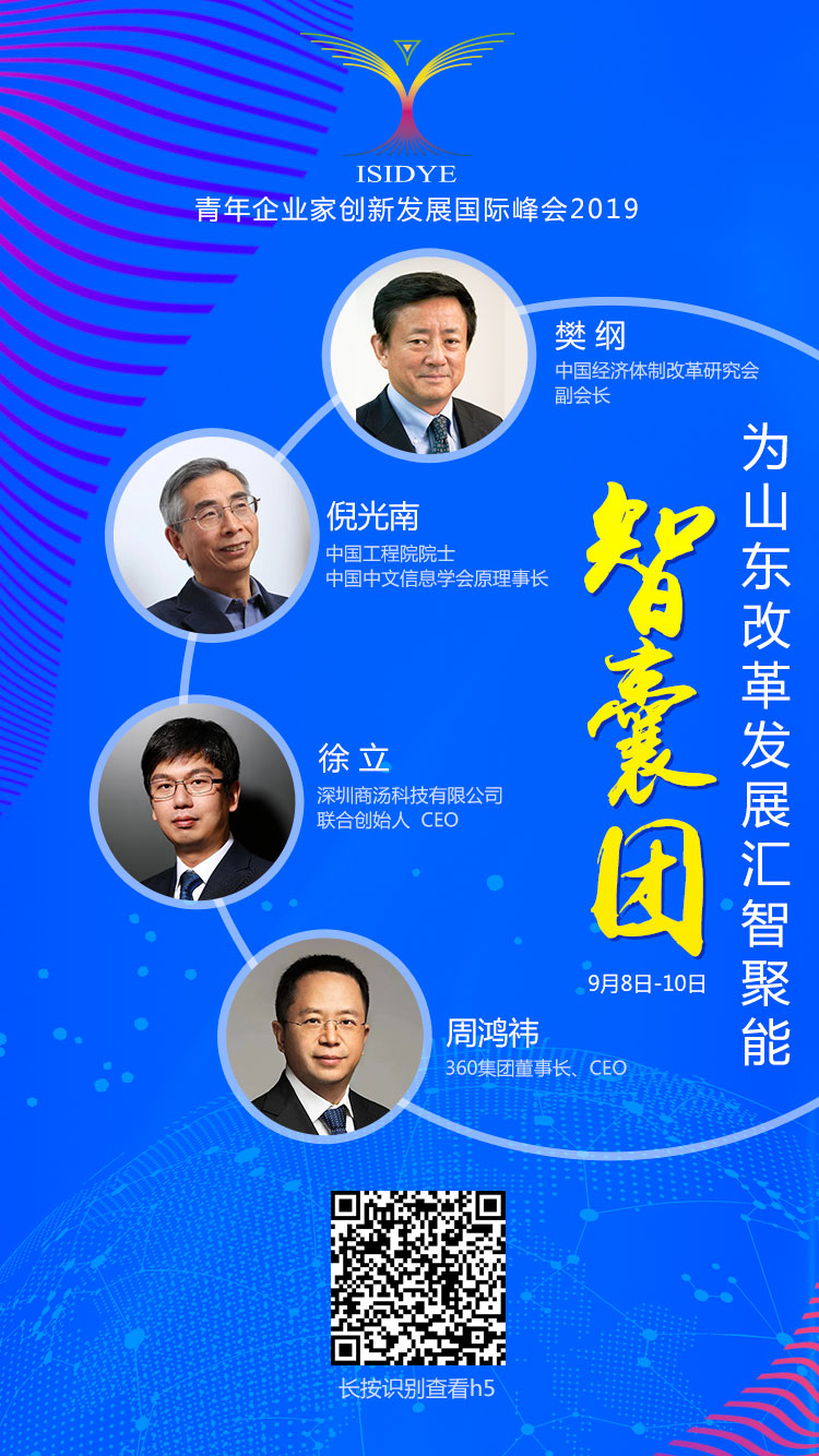 青年企业家创新发展国际峰会2019丨智囊团为山东改革发展汇智聚能