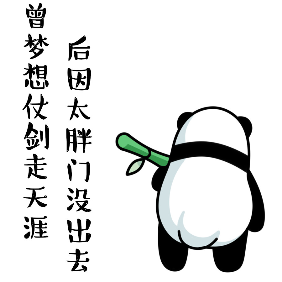 国际熊猫日何以解忧唯有滚滚表情包