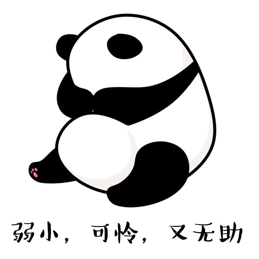 国际熊猫日何以解忧唯有滚滚表情包