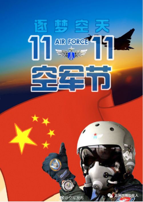 我们要聊的1111是——中国空军节!