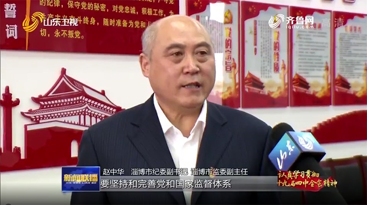 学习贯彻进行时淄博市纪委副书记市监委副主任赵中华确保权力始终为