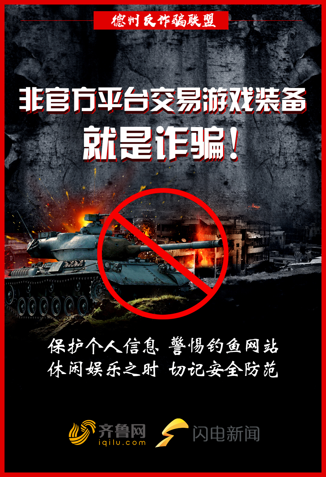 德州反诈骗联盟提醒您非官方平台交易游戏装备就是诈骗