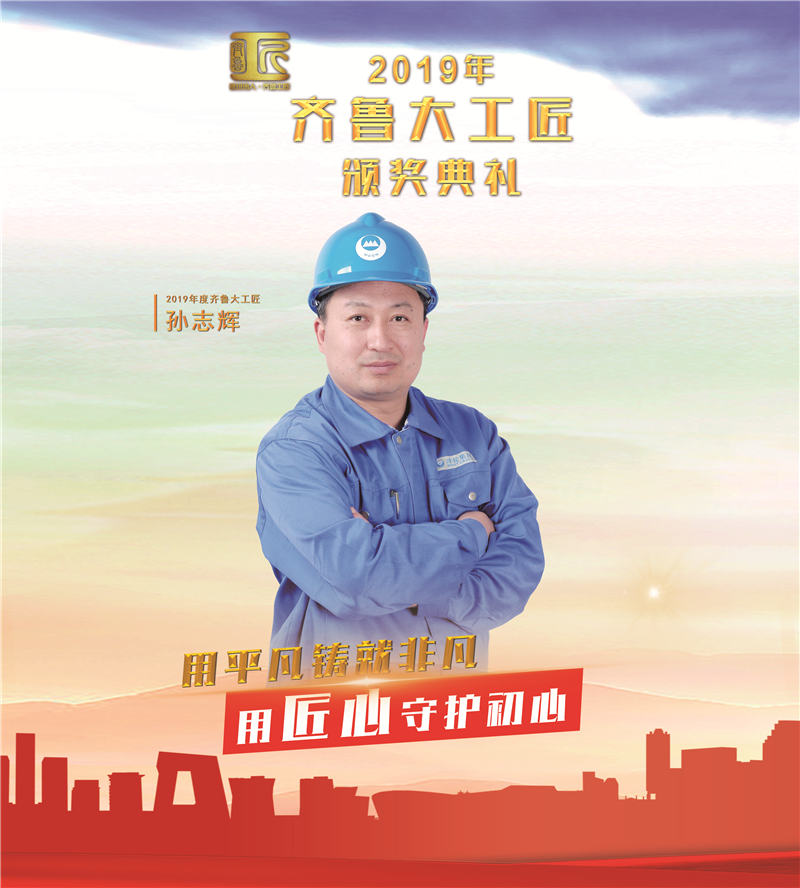 齐鲁大工匠孙志辉智慧绿能的践行者