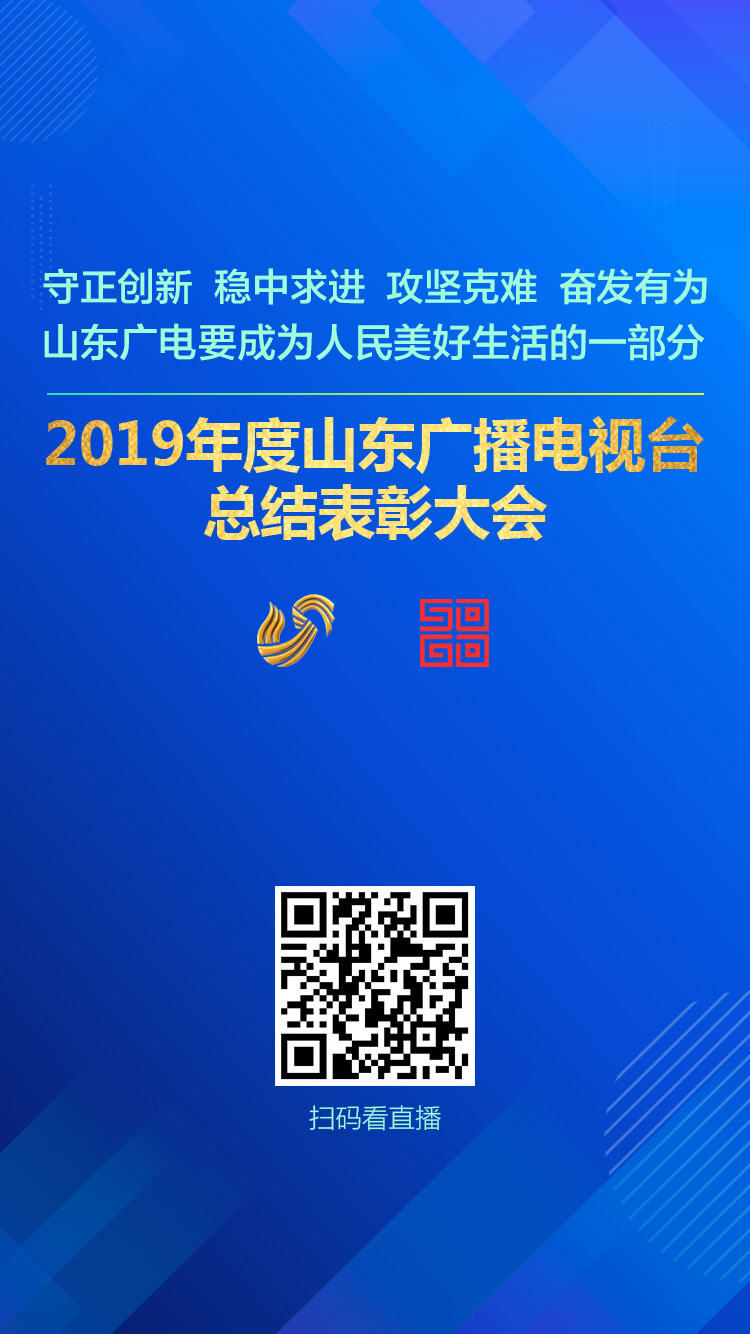 2019年度山东广播电视台总结表彰大会