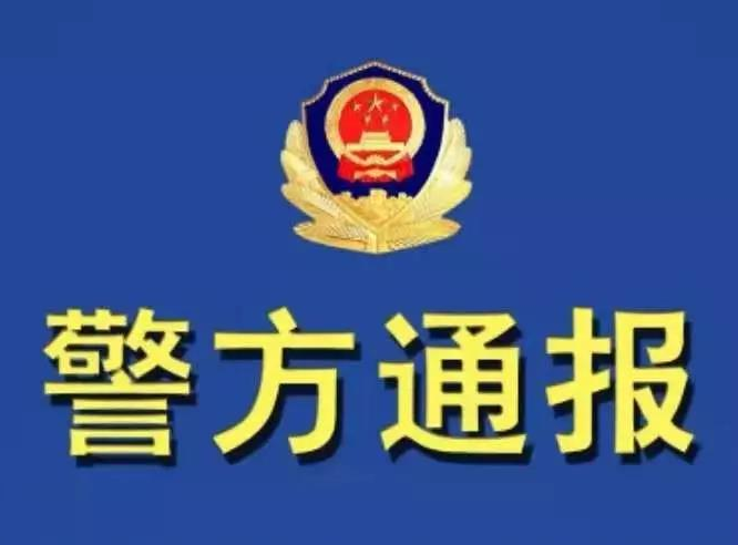 济宁经开区公安警方通报