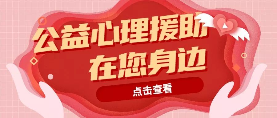 非常时期心的关爱潍坊市总工会公益心理援助在您身边