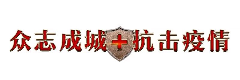 e9bcdaf14fbe39419fda36e42d027f07.jpg 众志成城标板.jpg