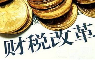 山东财税金融改革撬动更多资本支撑八大发展战略