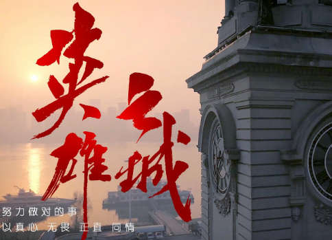 武汉战"疫"全景纪录片《英雄之城》
