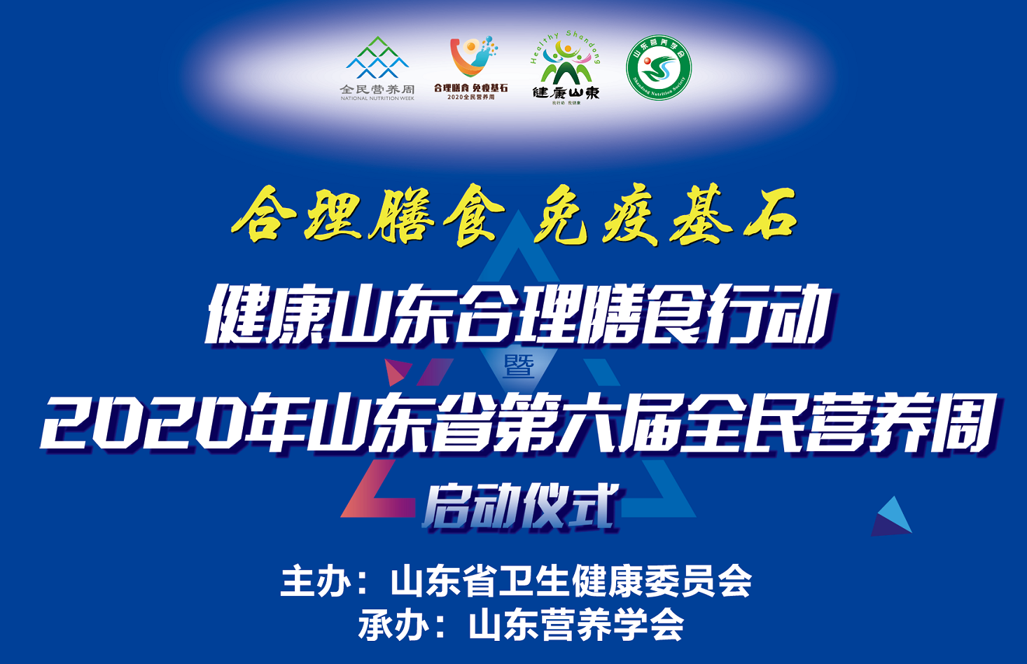 健康山东合理膳食行动暨2020年山东省第六届全民营养周活动线上启动