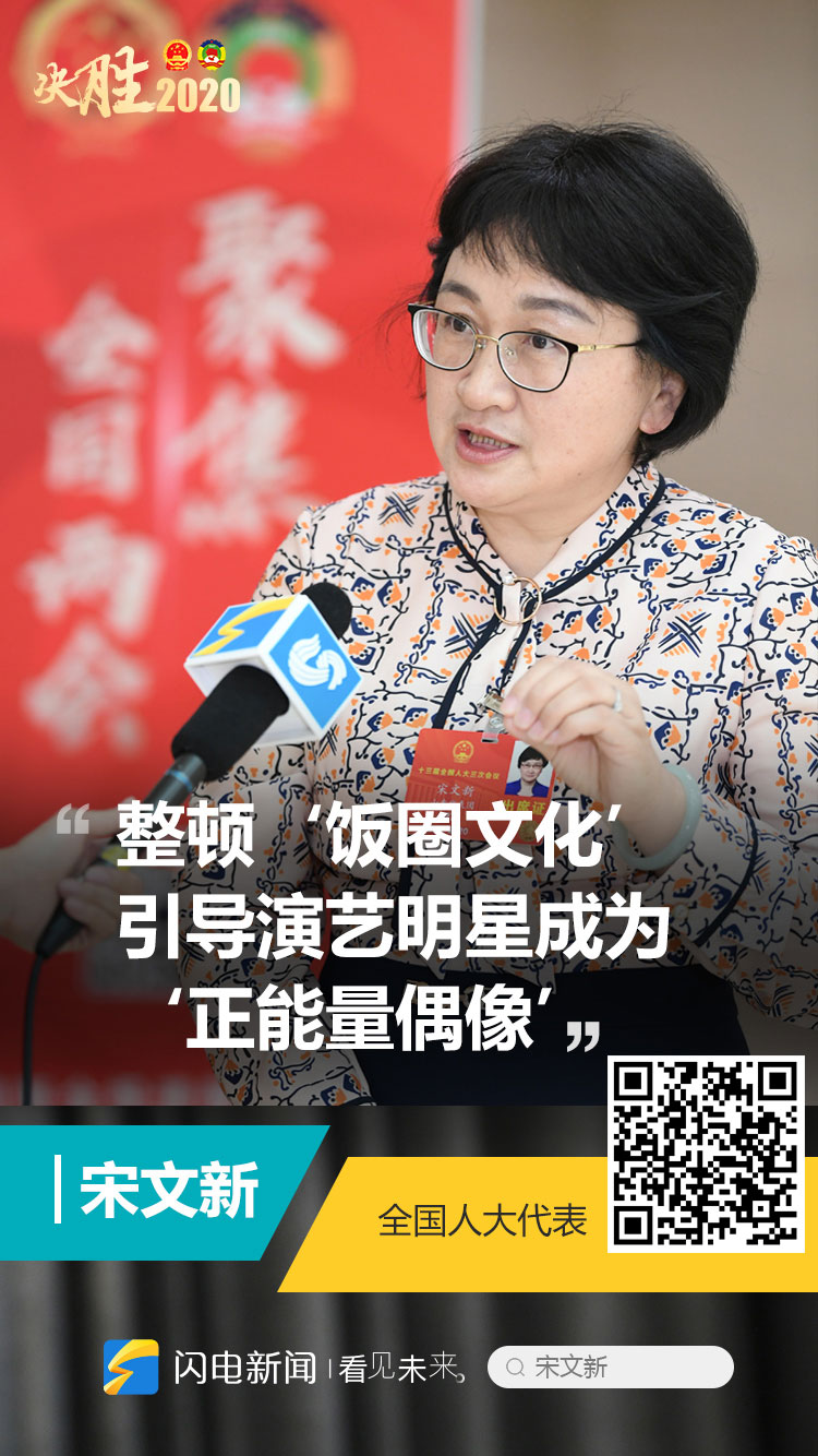 真知灼见现场声|全国人大代表宋文新:整顿"饭圈文化" 引导演艺明星