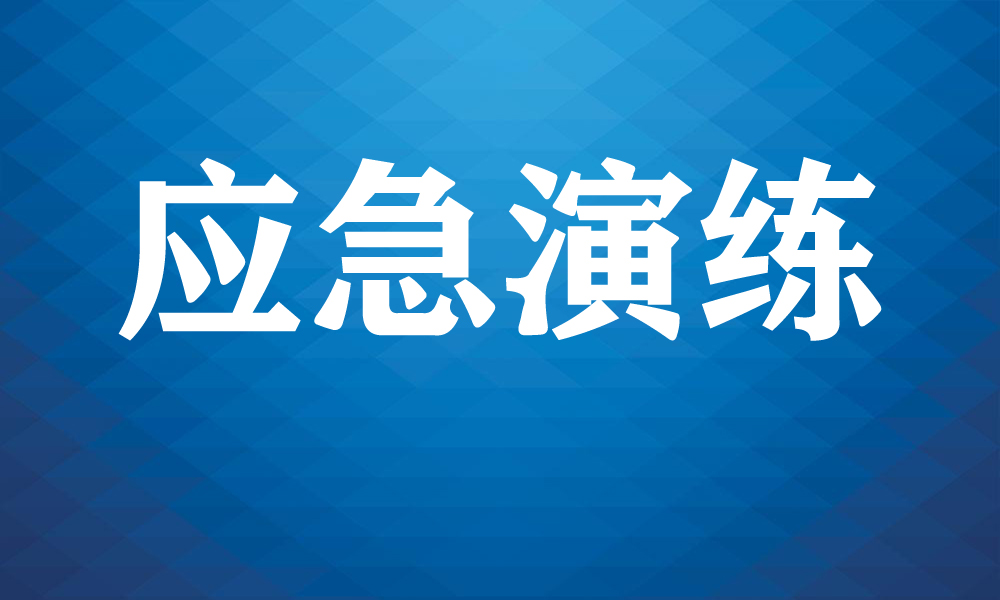 东营市东营区举行城市防汛抢险应急演练