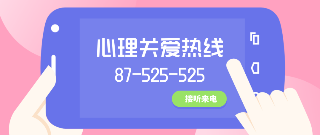 87525525濟南市學生心理關愛24小時熱線即日起開通