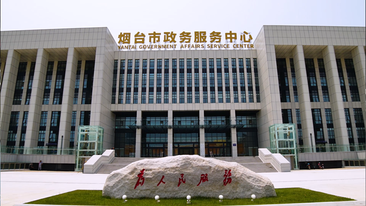 烟台市政务服务中心新址正式启用进驻依申请政务服务事项1300余项