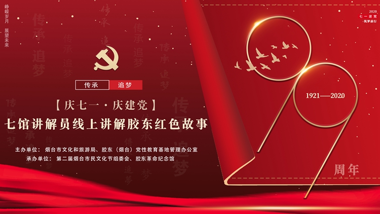 烟台七大红色展览馆线上讲解胶东红色故事