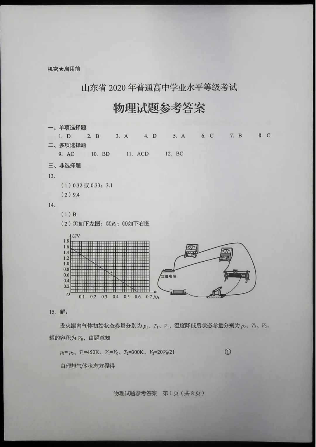 山东省教育招生考试院公布2020山东高考试题及答案