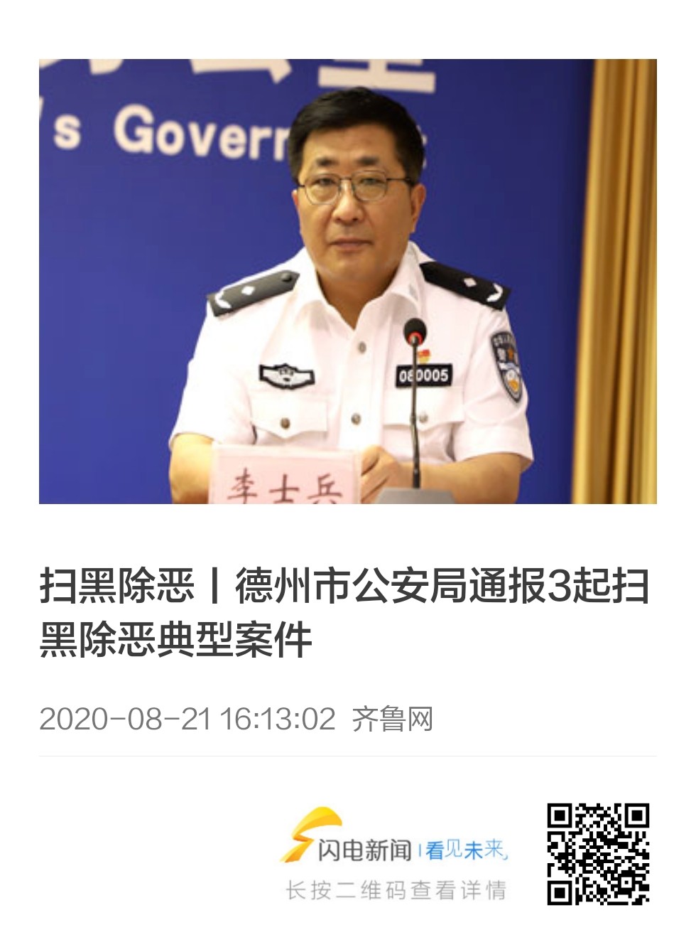 10张海报图速览德州市扫黑除恶专项斗争工作新闻发布会