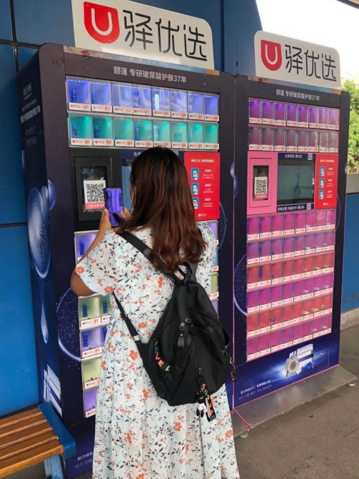 u驿优选样品机正式运营 3秒钟即可免费领取大牌小样