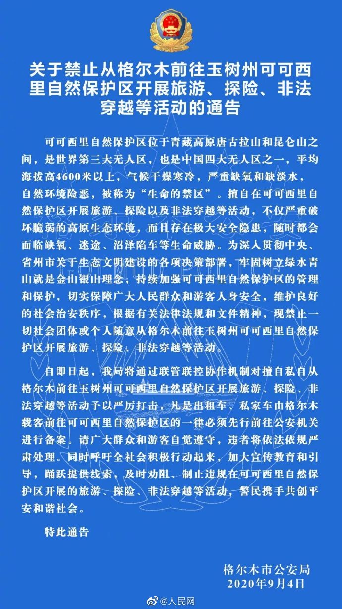 青海公安通告未经公安备案禁止前往可可西里自然保护区旅游