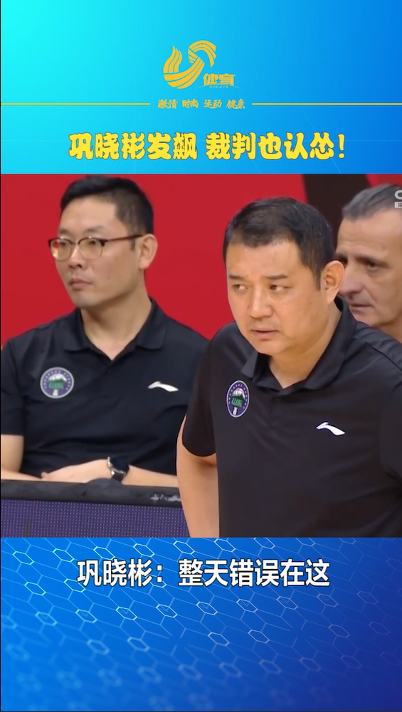 30秒丨巩晓彬怒斥裁判裁判我们错了