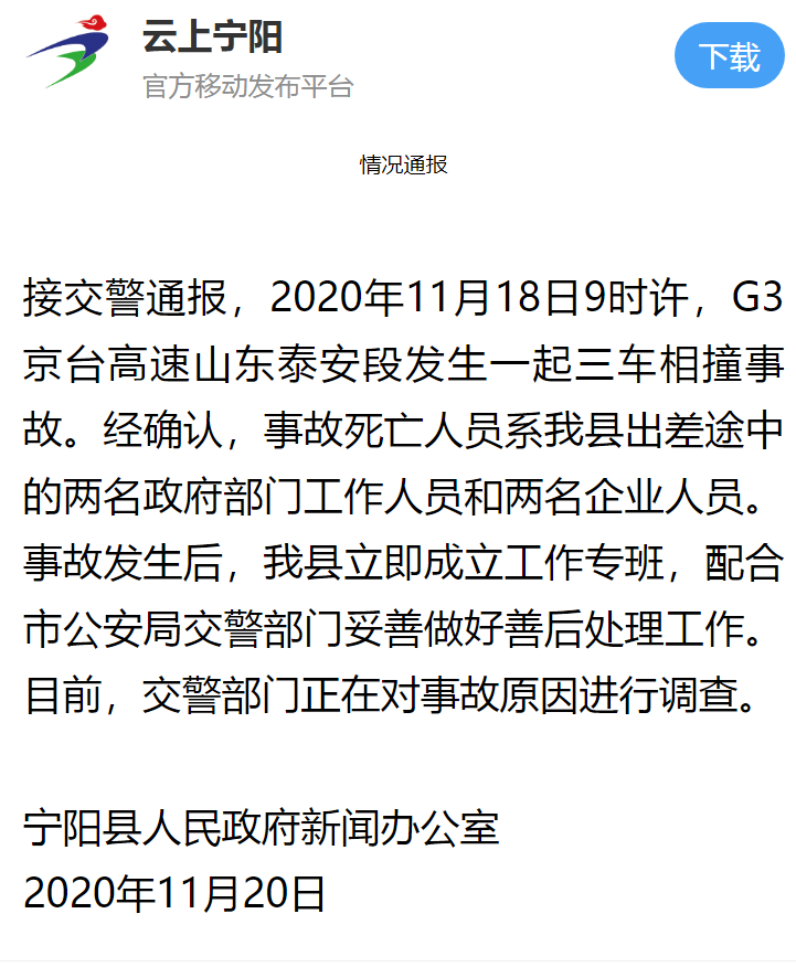 宁阳县两名政府部门工作人员和两名企业人员出差途中遇交通事故死亡
