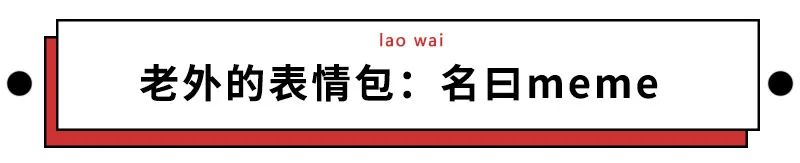 万万没想到，我从外国朋友那里收藏的神梗图，竟成为圈粉利器